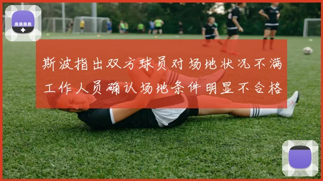 斯波指出双方球员对场地状况不满工作人员确认场地条件明显不合格