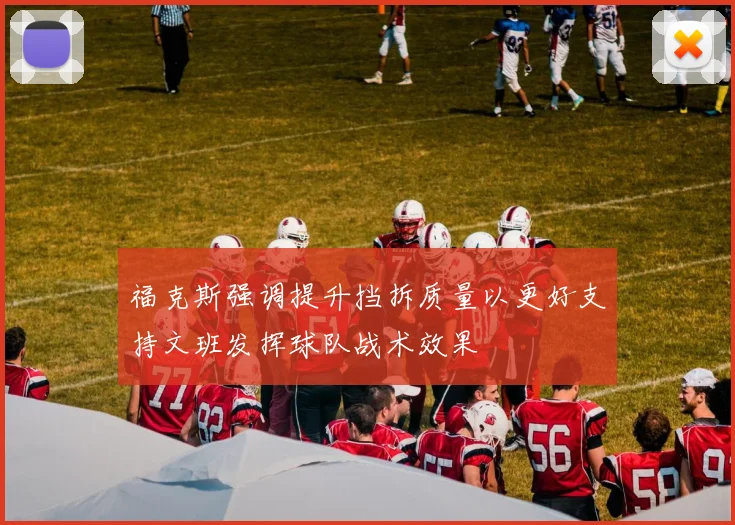 福克斯强调提升挡拆质量以更好支持文班发挥球队战术效果