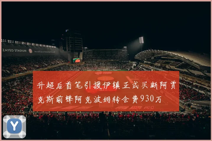 升超后首笔引援伊镇正式买断阿贾克斯前锋阿克波姆转会费930万