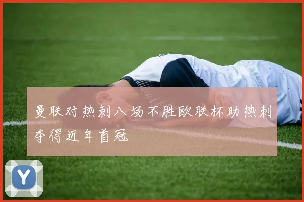 曼联对热刺八场不胜欧联杯助热刺夺得近年首冠