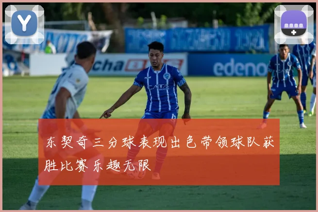 东契奇三分球表现出色带领球队获胜比赛乐趣无限
