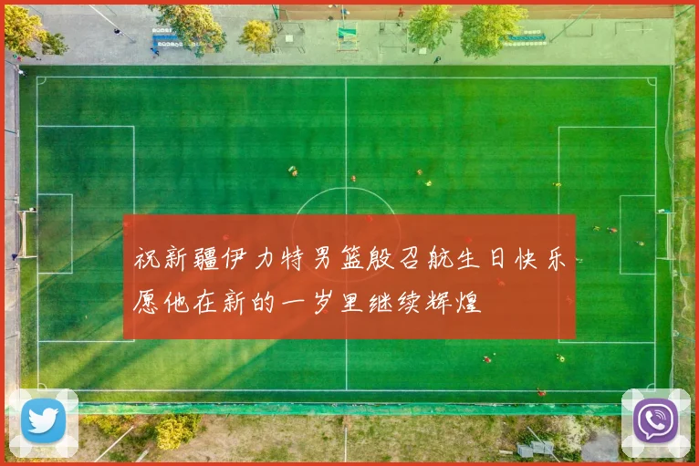 祝新疆伊力特男篮殷召航生日快乐愿他在新的一岁里继续辉煌
