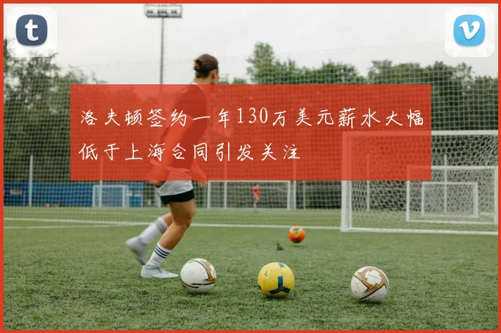 洛夫顿签约一年130万美元薪水大幅低于上海合同引发关注